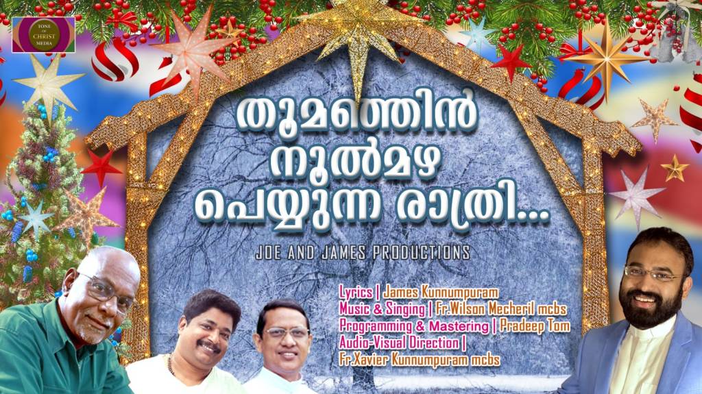 തൂമഞ്ഞിൻ നൂൽമഴ പെയ്യുന്ന രാത്രി… Fr. Wilson Mecheril mcbs