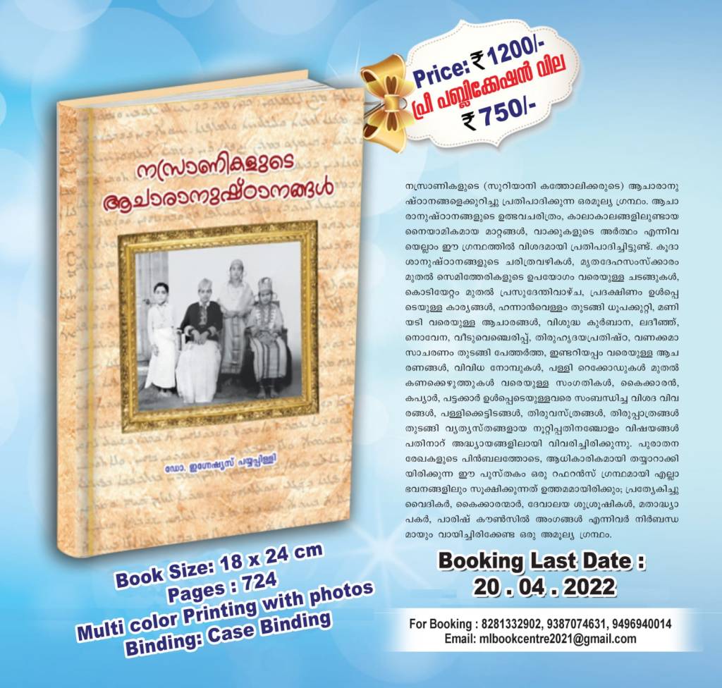 Nasranikalude Acharanushtanangal നസ്രാണികളുടെ&nbsp;ആചാരനുഷ്ഠാനങ്ങൾ