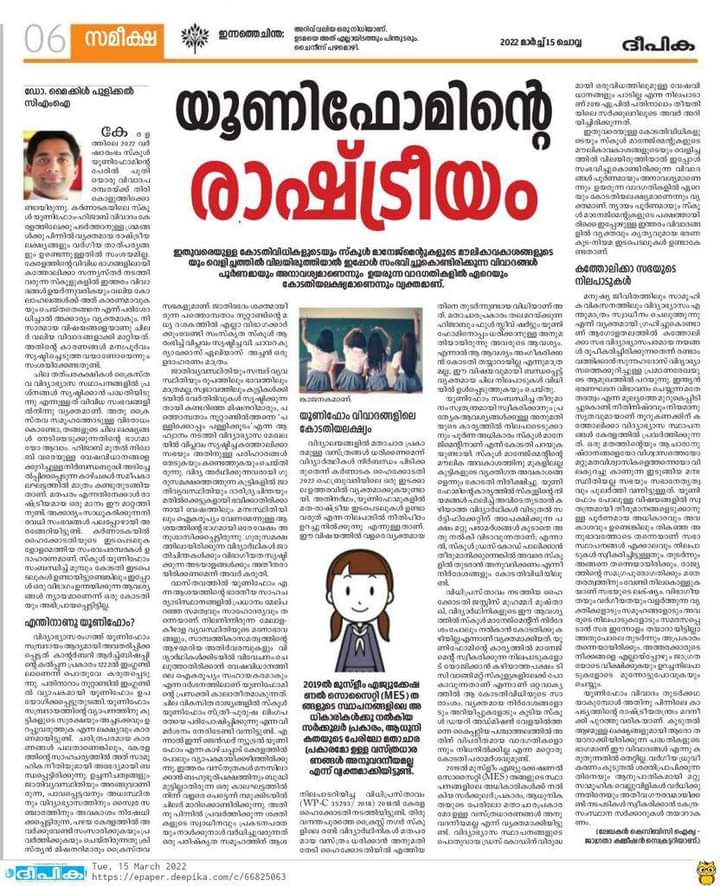 യൂണിഫോമിന്‍റെ രാഷ്‌ട്രീയം