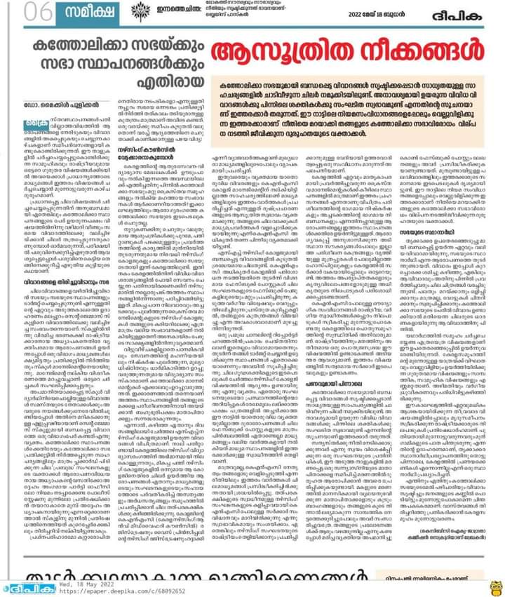 കത്തോലിക്കാ സഭയ്ക്കും സഭാ സ്ഥാപനങ്ങൾക്കും എതിരായ ആസൂത്രിത നീക്കങ്ങൾ
