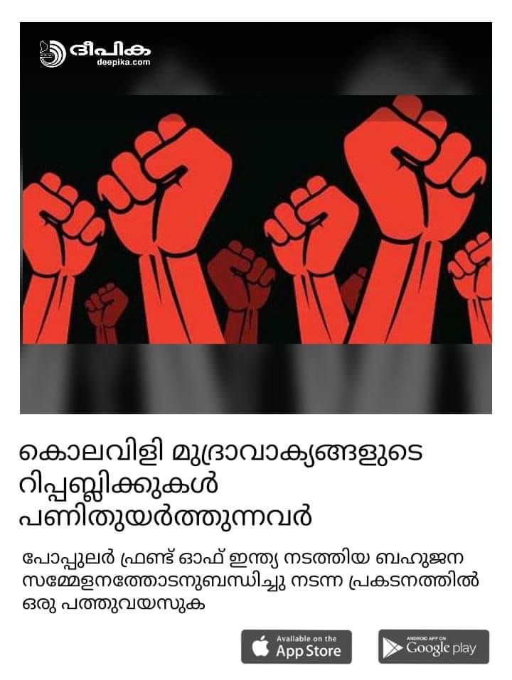 കൊലവിളി മുദ്രാവാക്യങ്ങളുടെ റിപ്പബ്ലിക്കുകൾ പണിതുയർത്തുന്നവർ