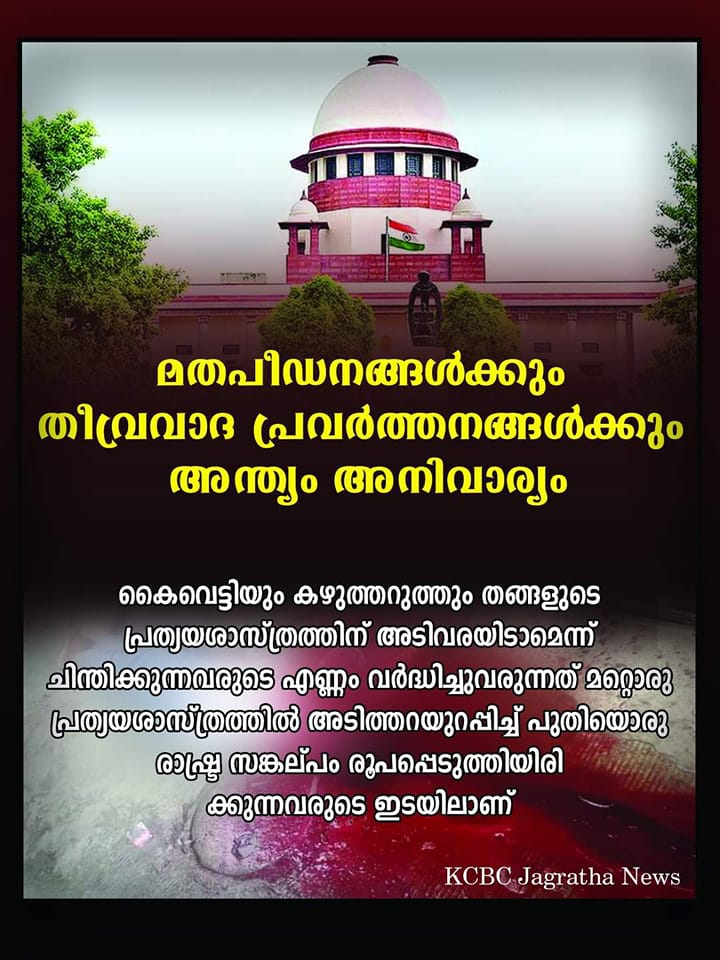 വർദ്ധിക്കുന്ന തീവ്രവാദ – ഭീകര പ്രവർത്തനങ്ങളും അനുബന്ധ&nbsp;ആക്രമണങ്ങളും
