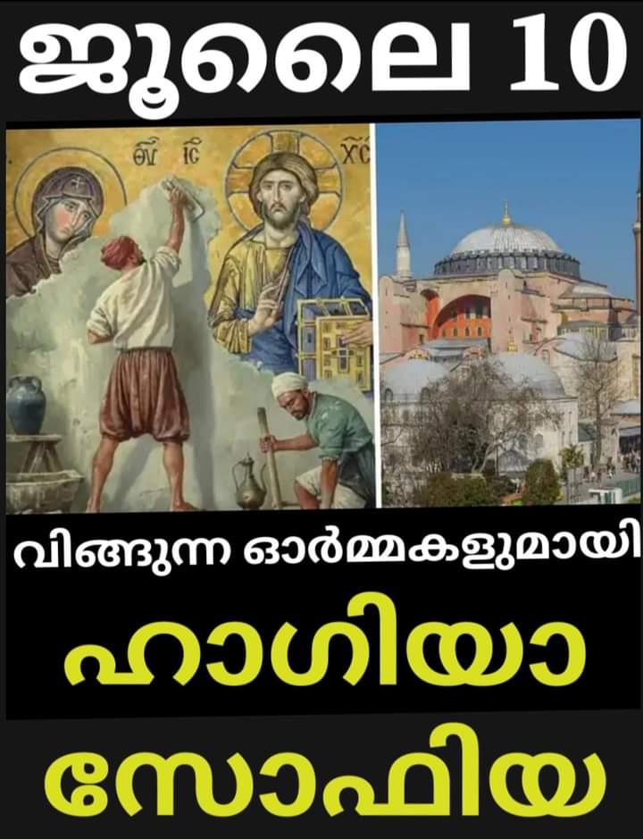 ഹാഗിയാസോഫിയാ: കെട്ടുകഥകൾ ചരിത്രത്തെ&nbsp;കീഴടക്കുമ്പോൾ