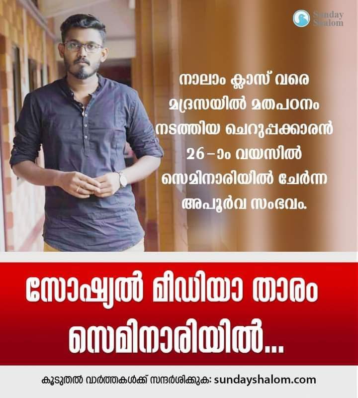 ജോസഫ് സിറാജ് എന്ന യുവാവ്  സെമിനാരിയിൽ ചേർന്ന കഥ