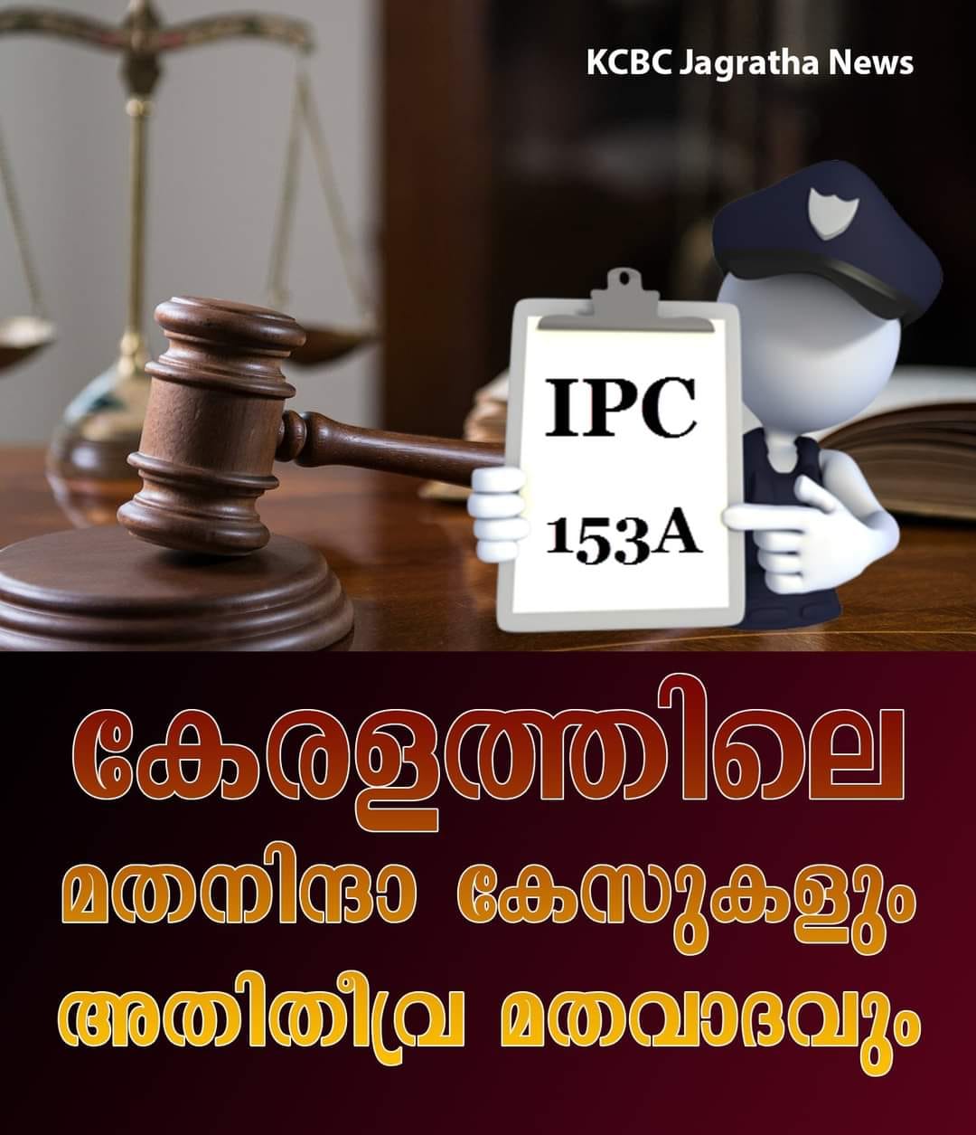 കേരളത്തിലെ മതനിന്ദാ കേസുകളും അതിതീവ്ര മതവാദവും