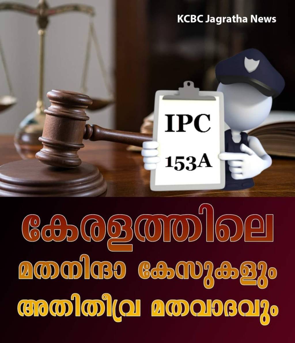 കേരളത്തിലെ മതനിന്ദാ കേസുകളും അതിതീവ്ര&nbsp;മതവാദവും