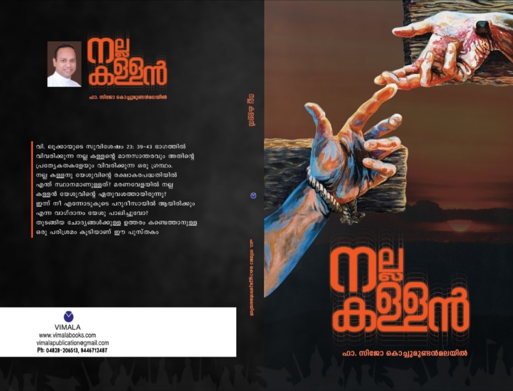 Nalla Kallan | നല്ല കള്ളൻ | Fr Sijo Kochumundanmalayil