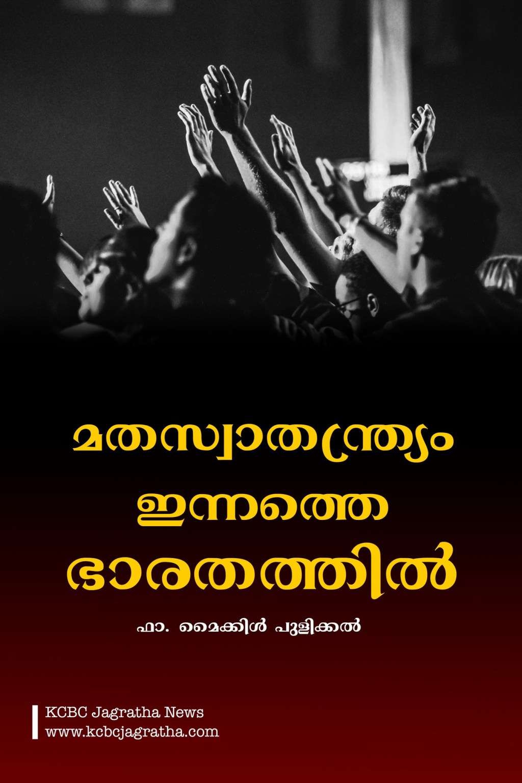 മതസ്വാതന്ത്ര്യം ഇന്നത്തെ ഭാരതത്തിൽ