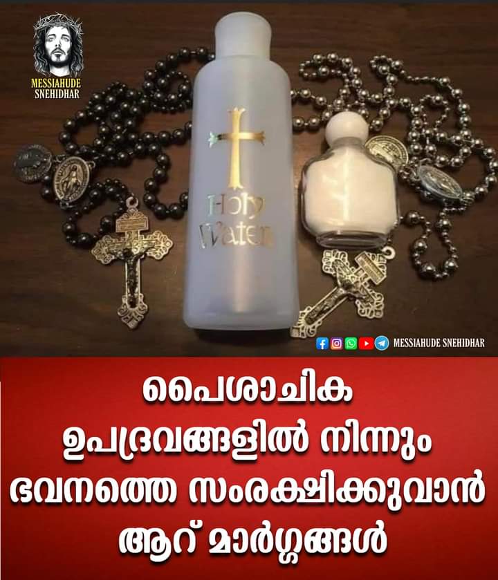 പൈശാചിക ഉപദ്രവങ്ങളില് നിന്നും ഭവനത്തെ സംരക്ഷിക്കുവാന് ആറ് മാര്ഗ്ഗങ്ങള്
