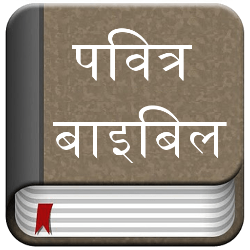 Hindi Audio Bible – Catholic&nbsp;Version