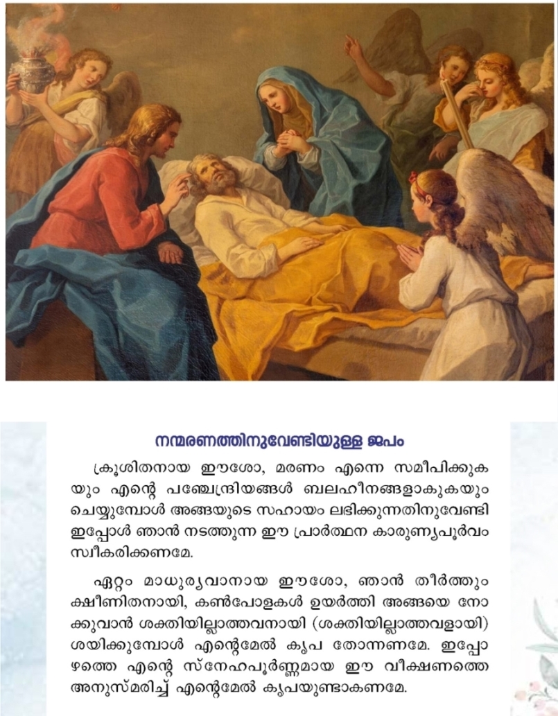 Prayer for the Dying | മരണസമയത്തെ പ്രാർത്ഥനകൾ | മരണാസന്നർക്കുള്ള പ്രാർത്ഥനകൾ