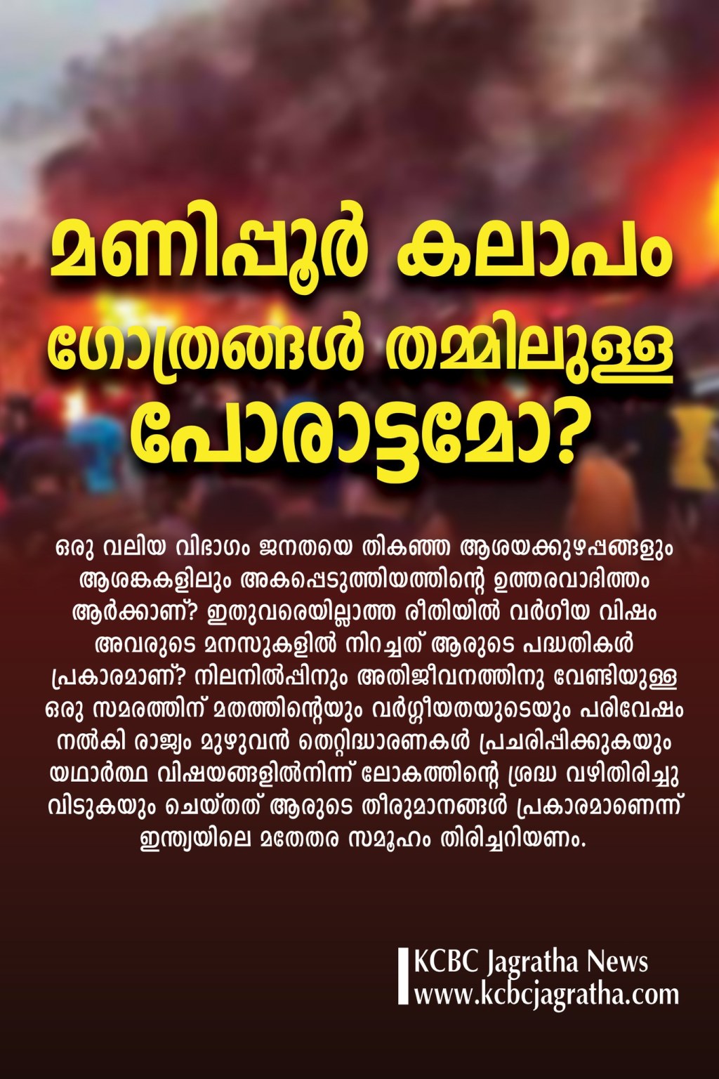 മണിപ്പൂർ കലാപം ഗോത്രങ്ങൾ തമ്മിലുള്ള പോരാട്ടമോ?