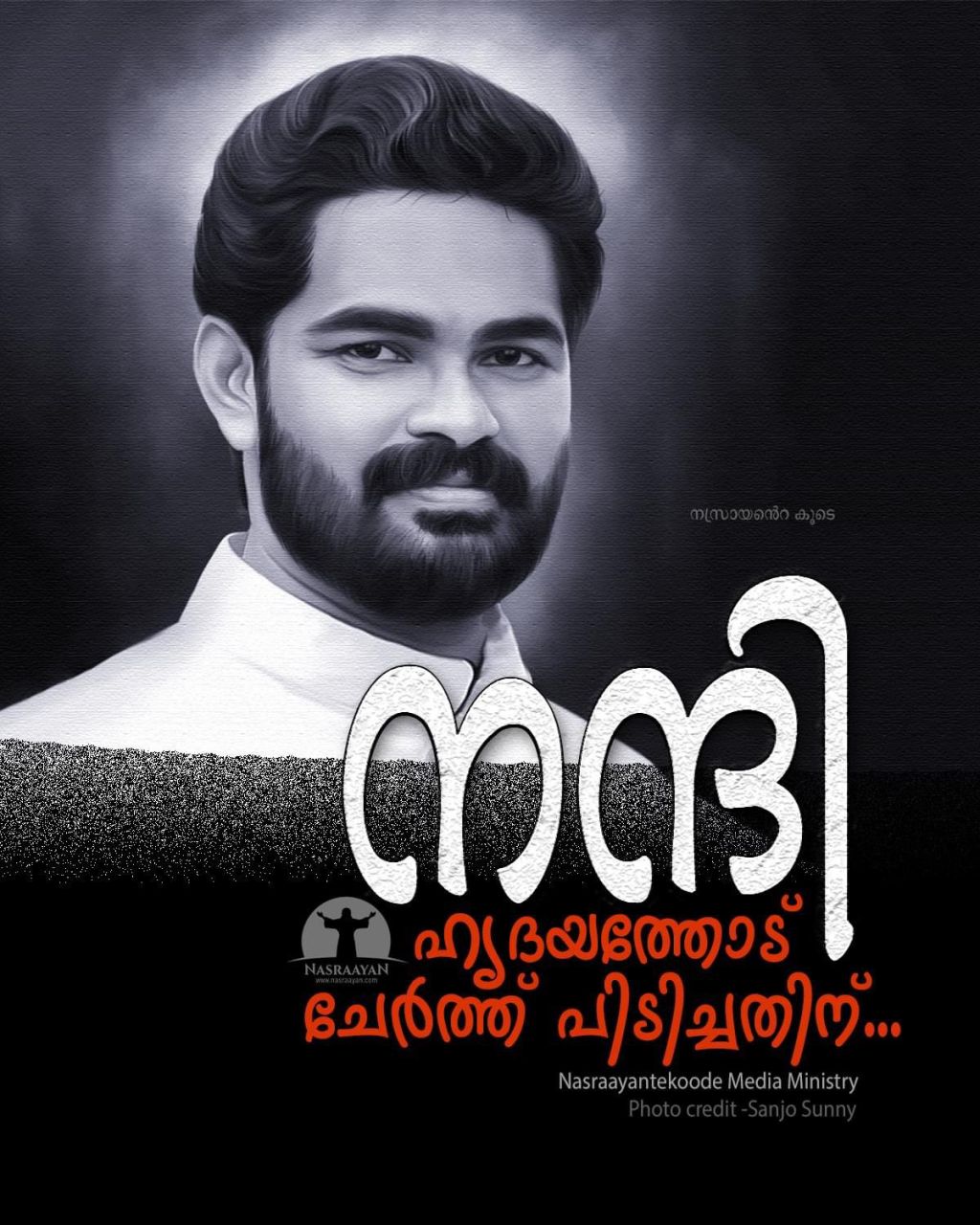 ആയിരങ്ങളുടെ ഹൃദയത്തെ തൊട്ട വിശുദ്ധൻ അങ്ങനെ യാത്രയായി…