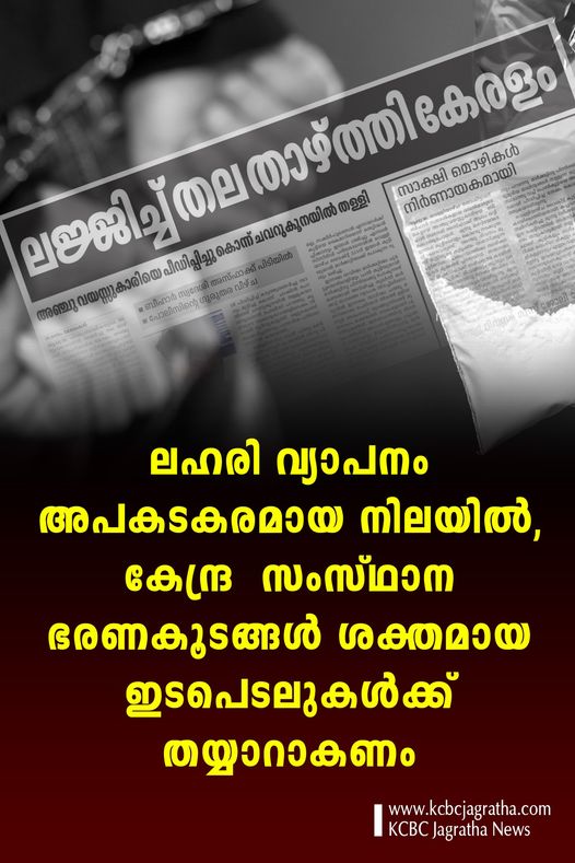 ലഹരി വ്യാപനം അപകടകരമായ&nbsp;നിലയിൽ