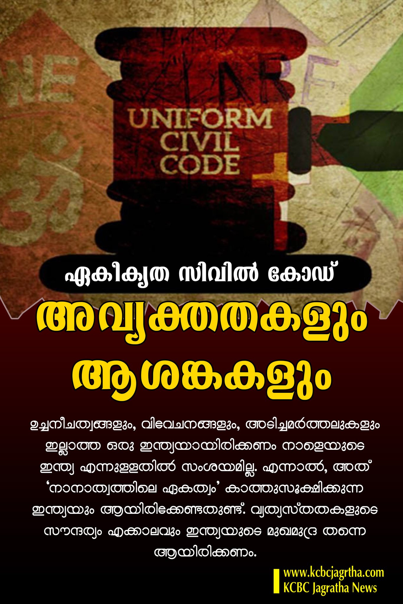 ഏകീകൃത സിവിൽ കോഡ് – അവ്യക്തതകളും ആശങ്കകളും