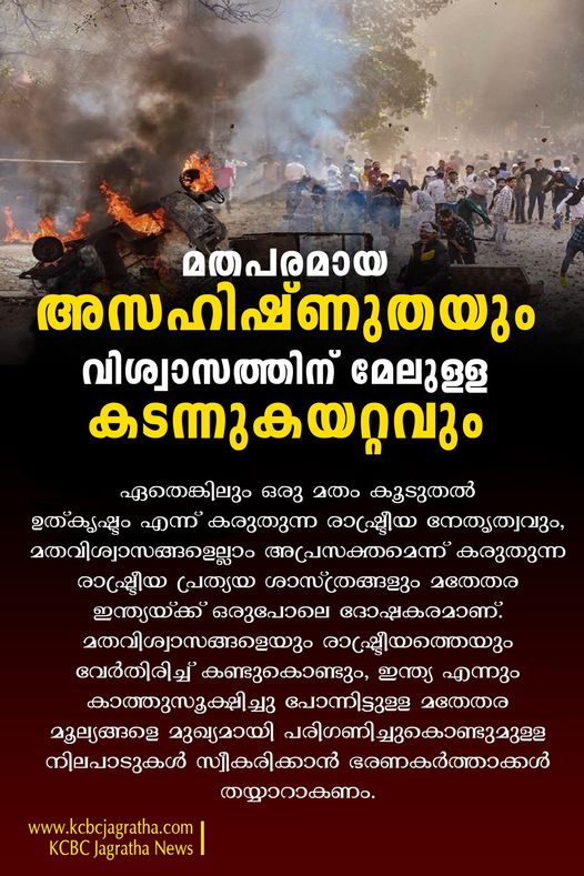 മതപരമായ അസഹിഷ്ണുതയും വിശ്വാസത്തിന് മേലുള്ള കടന്നുകയറ്റവും