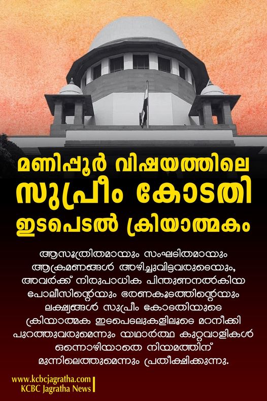മണിപ്പൂർ വിഷയത്തിലെ സുപ്രീം കോടതി ഇടപെടൽ&nbsp;ക്രിയാത്മകം