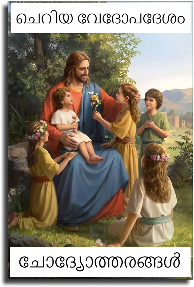 ചെറിയ വേദോപദേശം: ചോദ്യോത്തരങ്ങൾ