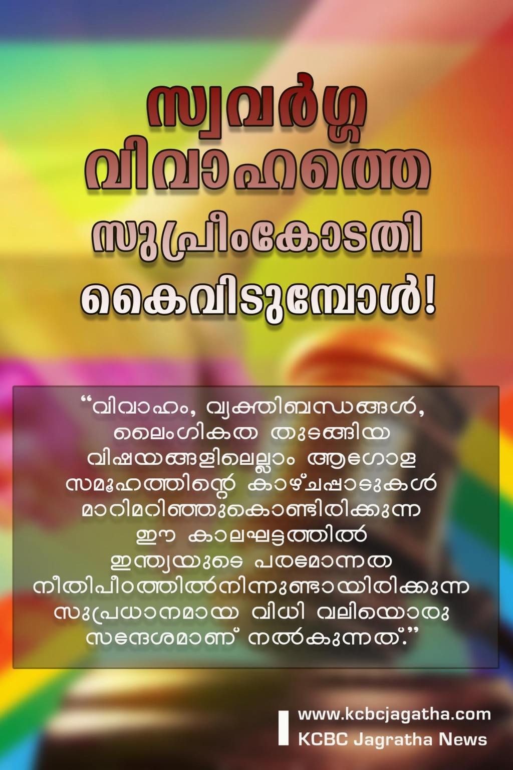 സ്വവർഗ്ഗ വിവാഹത്തെ സുപ്രീംകോടതി&nbsp;കൈവിടുമ്പോൾ