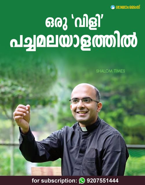 ഒരു ‘വിളി’ പച്ചമലയാളത്തില്‍