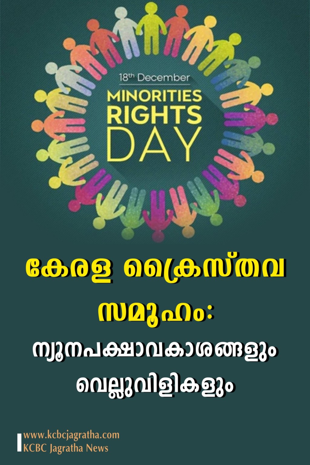 ന്യൂനപക്ഷാവകാശങ്ങളും വെല്ലുവിളികളും