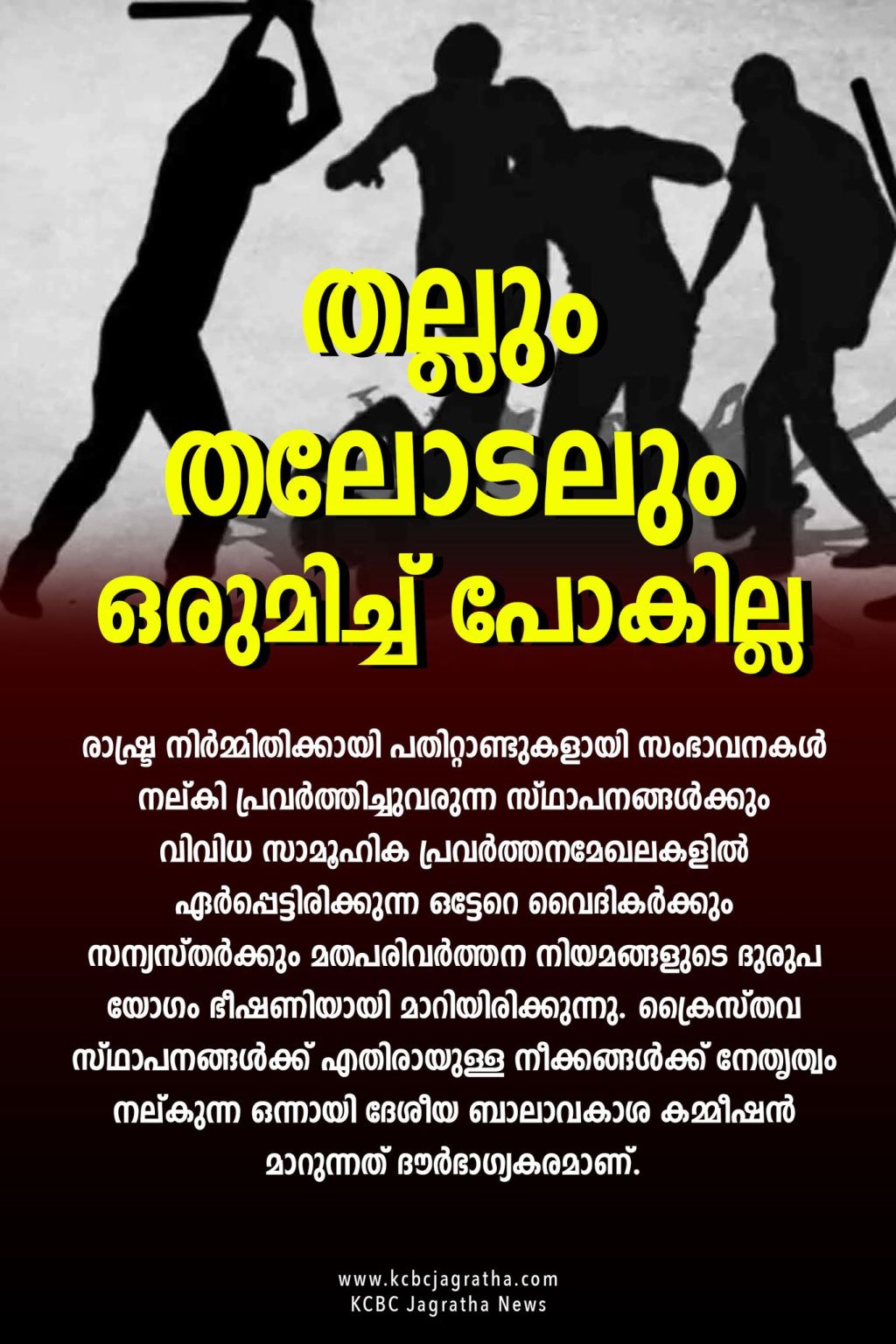 തല്ലും തലോടലും ഒരുമിച്ച്&nbsp;പോകില്ല
