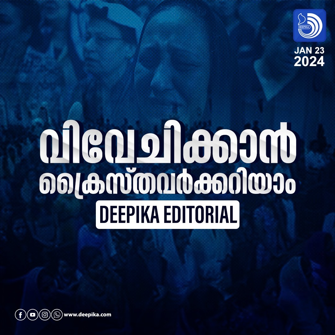 വിവേചിക്കാന് ക്രൈസ്തവര്ക്കറിയാം