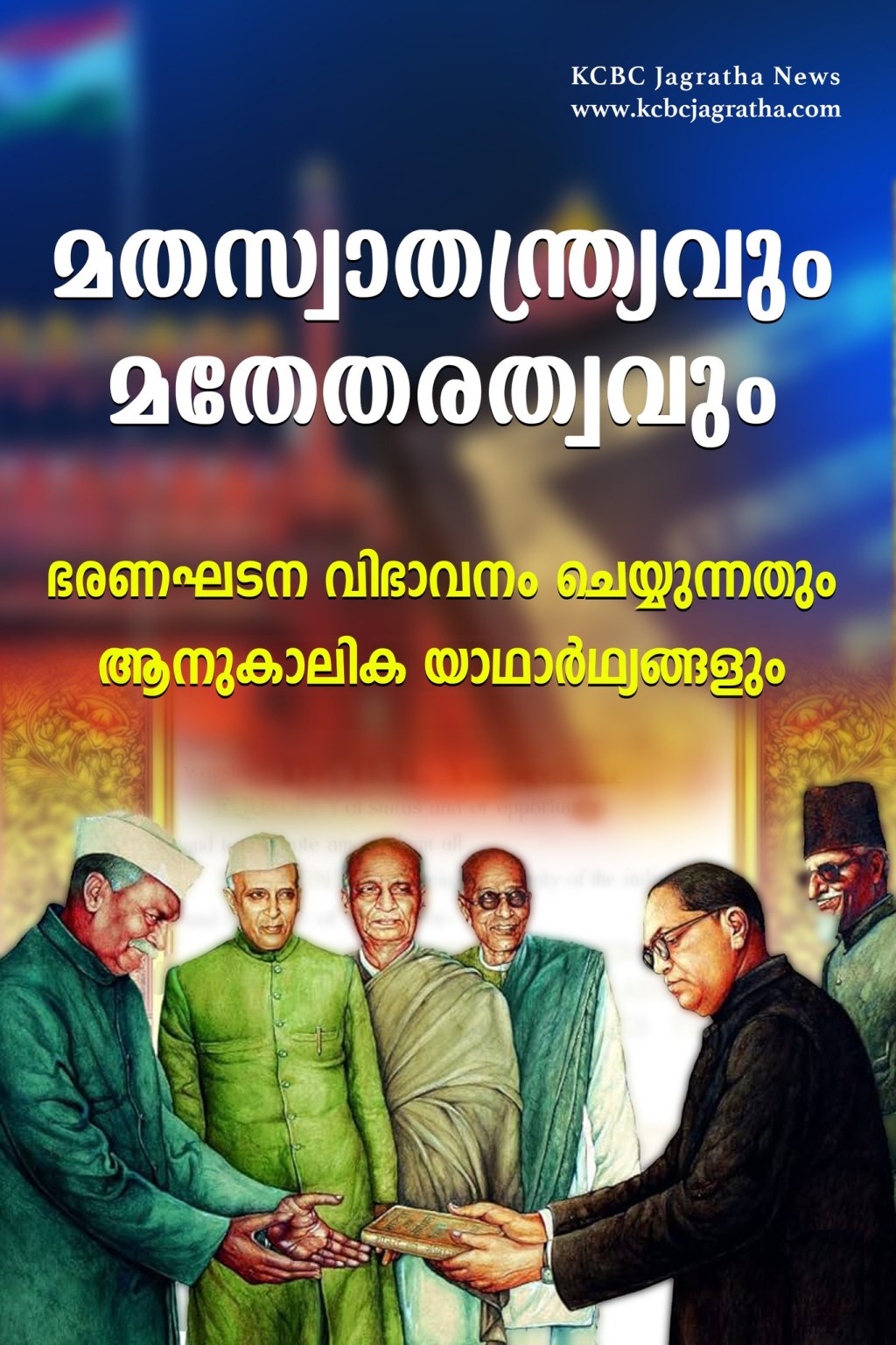 മതസ്വാതന്ത്ര്യവും മതേതരത്വവും