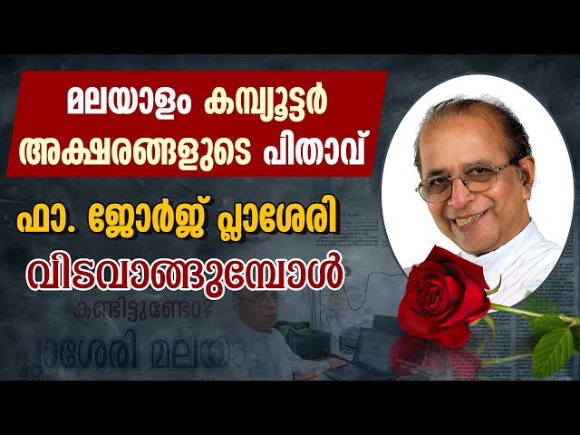 മലയാളം ഫോണ്ടുകളുടെ പിതാവ്&nbsp;ഓർമ്മയായി