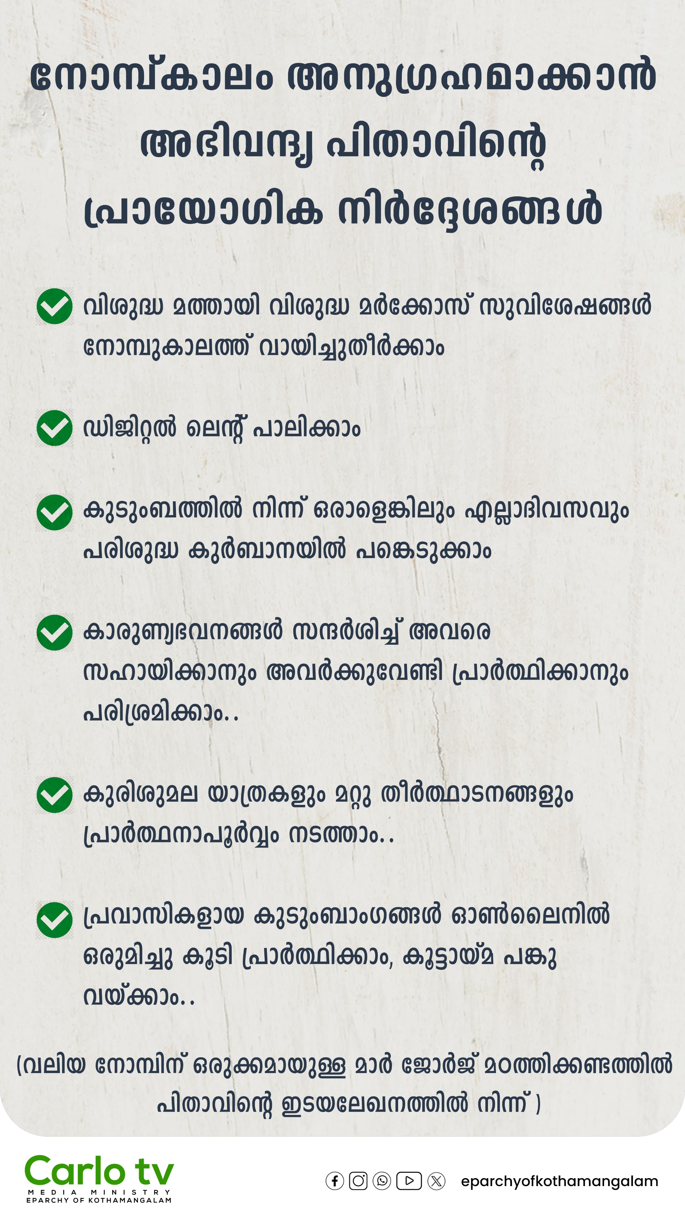 വലിയ നോമ്പ് അനുഗ്രഹ ദായകമാക്കാൻ | മാർ ജോർജ് മഠത്തിക്കണ്ടത്തിൽ പിതാവ്