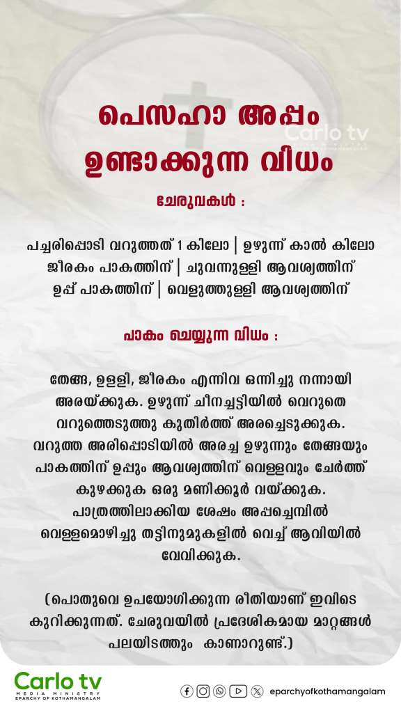 പെസഹാ അപ്പം ഉണ്ടാക്കുന്ന&nbsp;വിധം