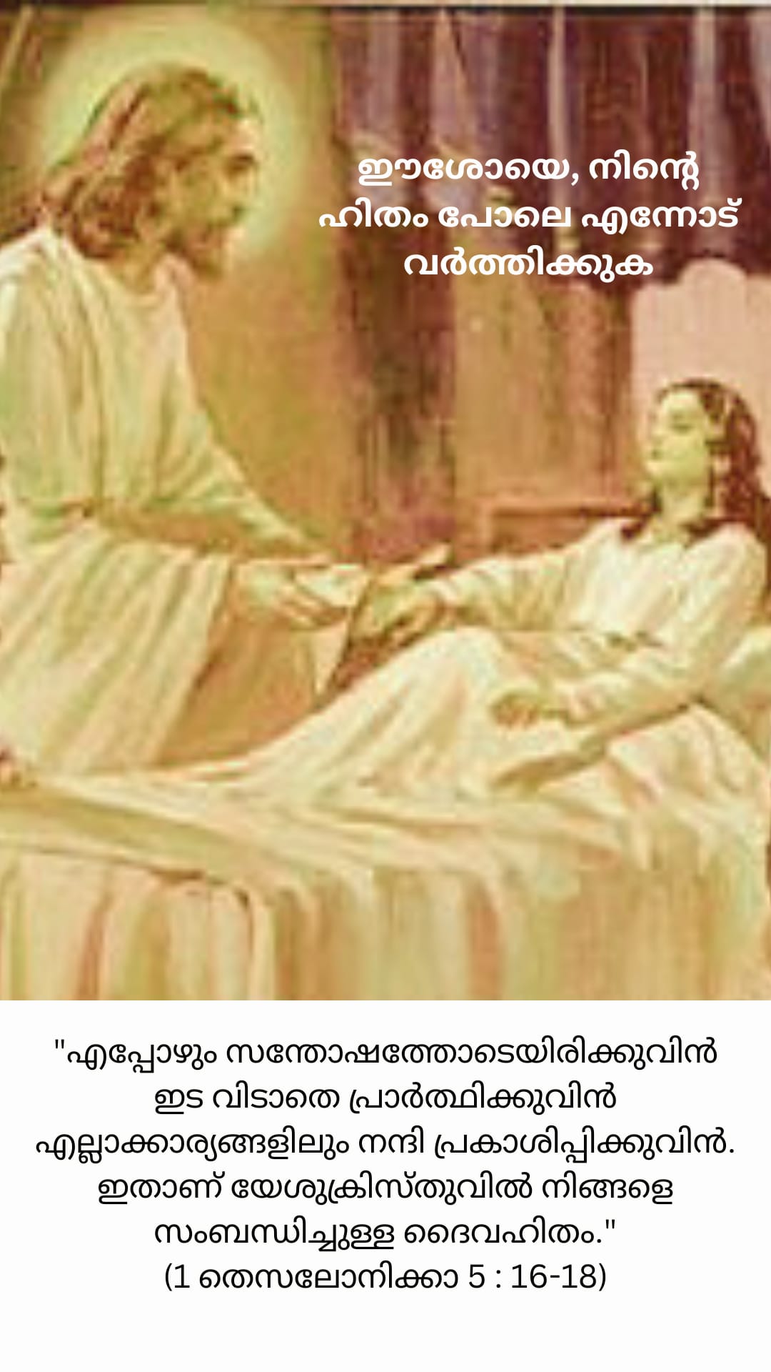 1 തെസ്സലോനിക്ക 5, 16-18