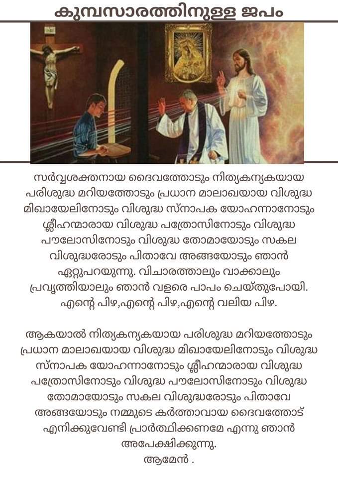 Kumbasarathinulla Japam | കുമ്പസാരത്തിനുള്ള ജപം