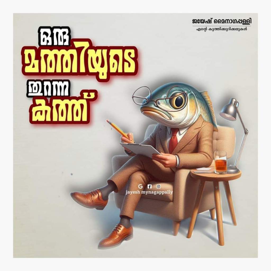 നിങ്ങളുടെ സ്വന്തം മത്തി…