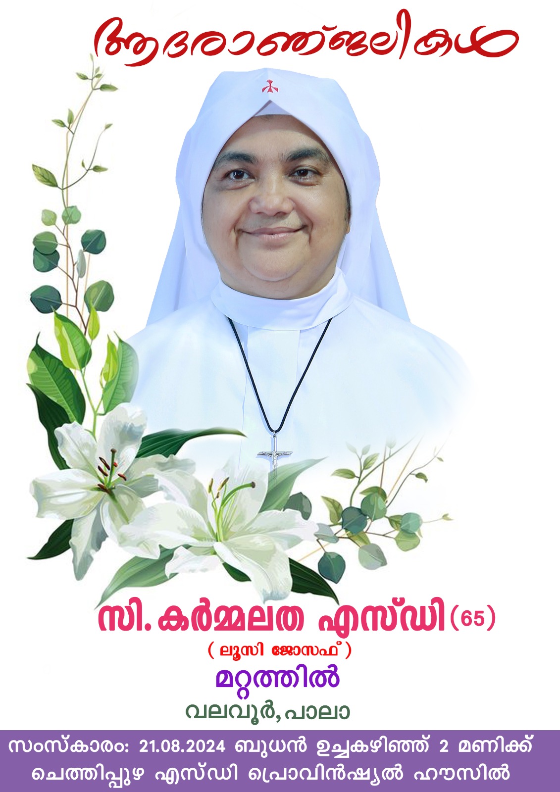 സി. കർമ്മലത SD (65) നിര്യാതയായി