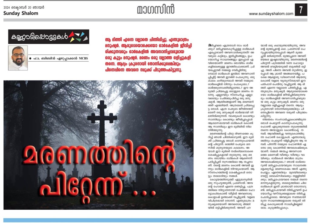 മരണത്തിൻറെ പിറ്റേന്ന്…