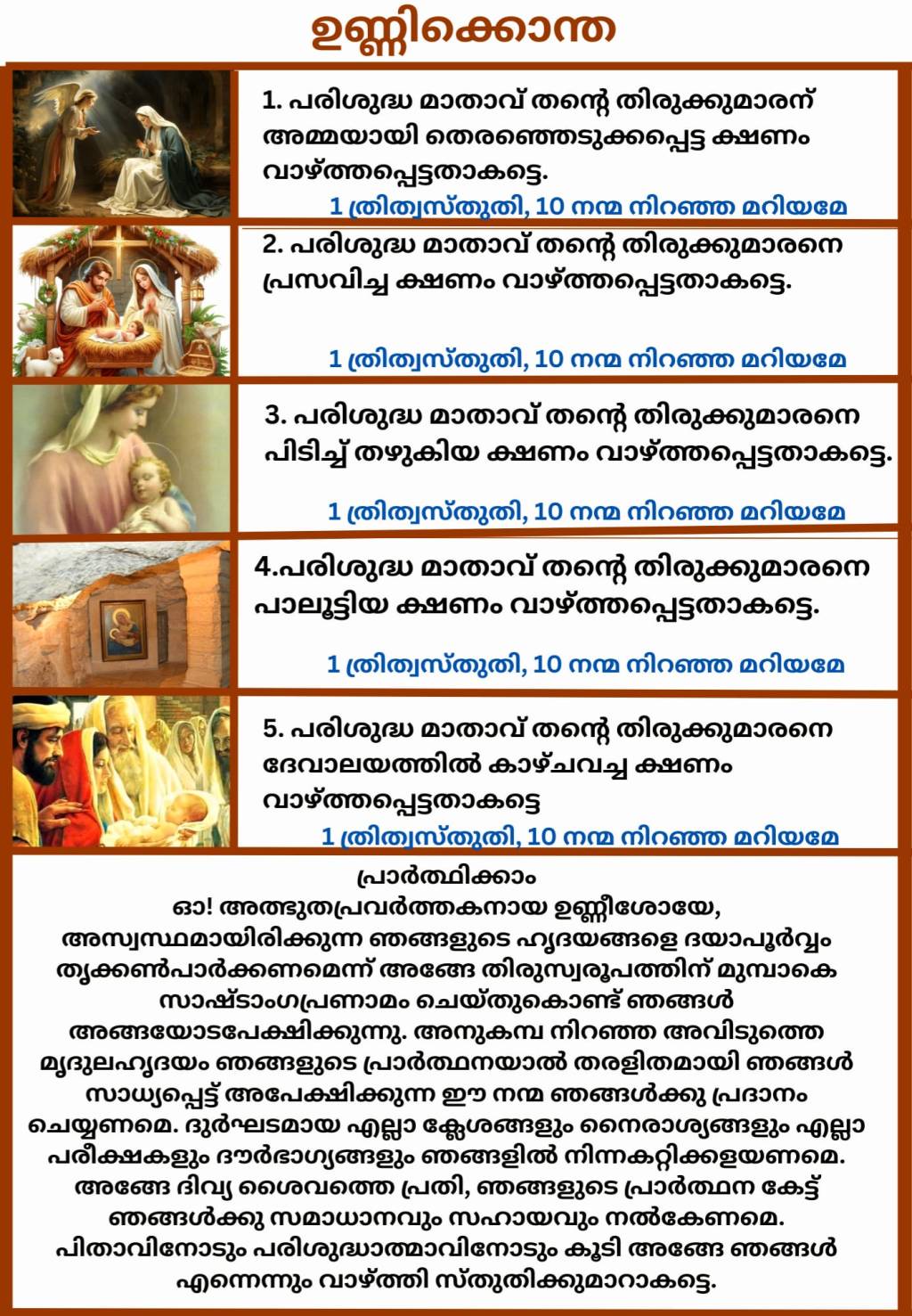 ക്രിസ്തുമസിനൊരുക്കമായുള്ള ഉണ്ണിക്കൊന്ത