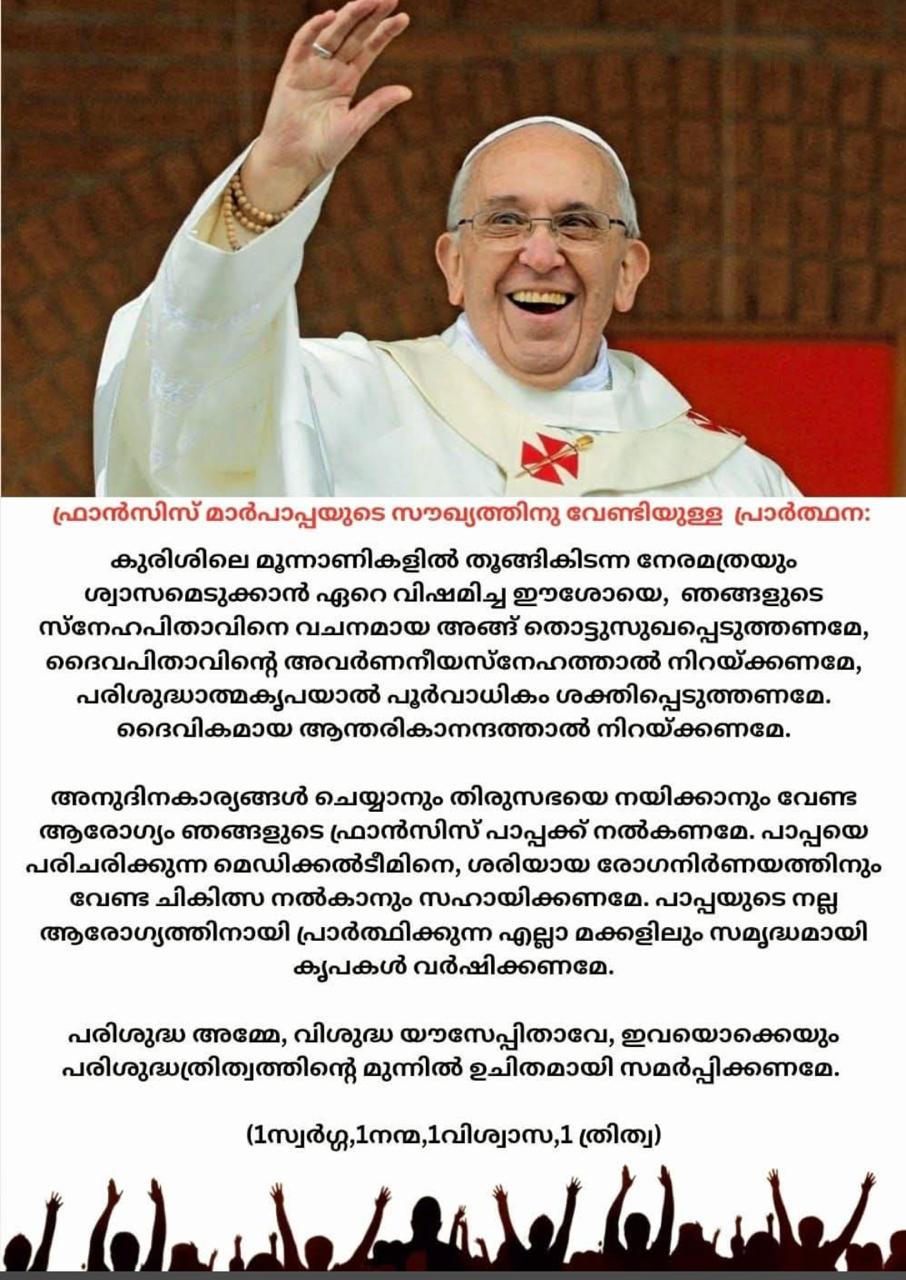 ഫ്രാൻസിസ് പാപ്പായുടെ സൗഖ്യത്തിനായുള്ള പ്രാർത്ഥന