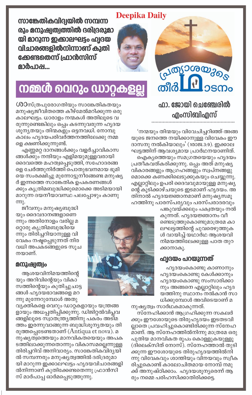 നമ്മൾ വെറും ഡാറ്റകളല്ല |  Joy Chencheril&nbsp;MCBS