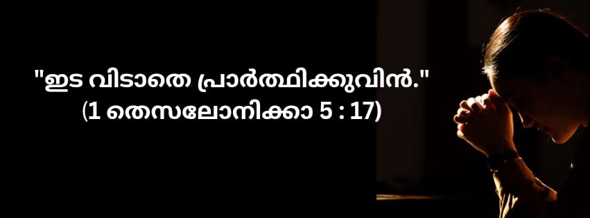 ഇടവിടാതെ പ്രാർത്ഥിക്കുവിൻ