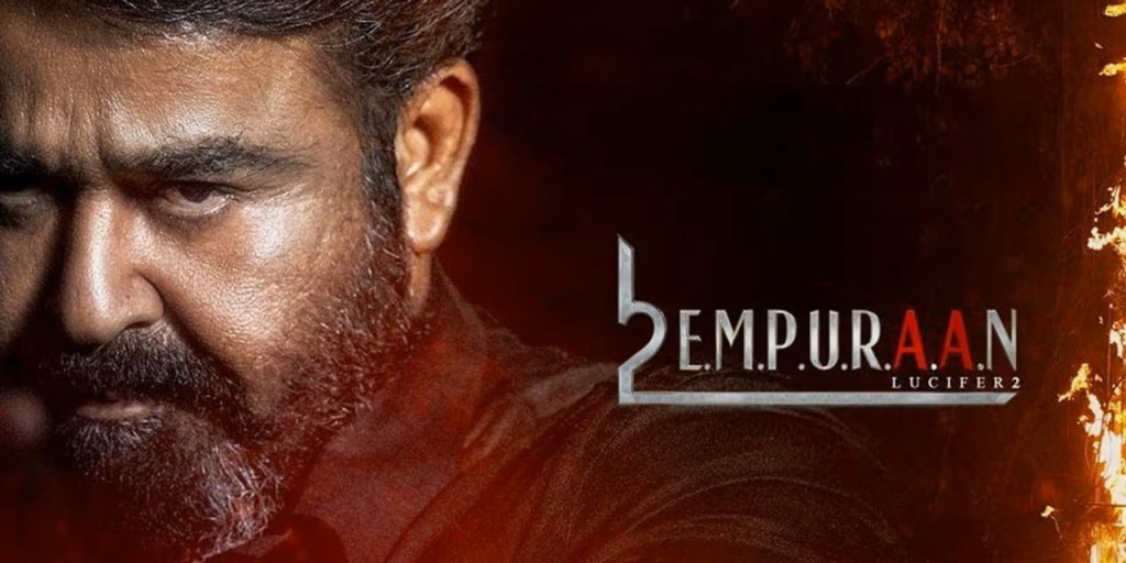 എമ്പുരാൻ – നിരീക്ഷണങ്ങൾ