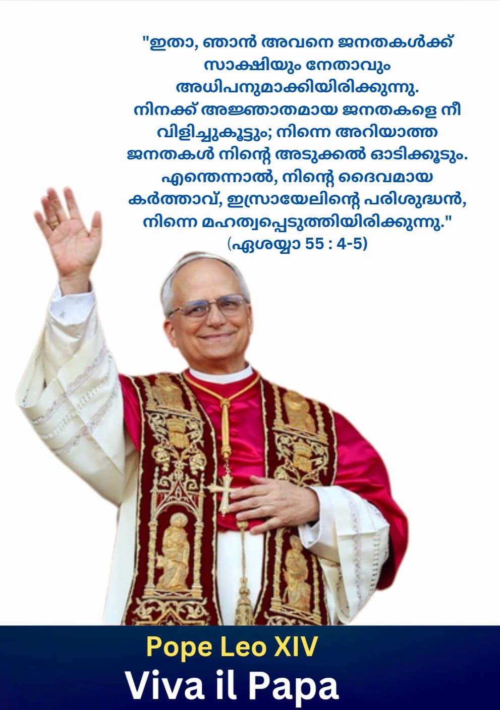 പരിശുദ്ധ പിതാവ് ലിയോ പതിനാലാമൻ പാപ്പയ്ക്ക് വേണ്ടിയുള്ള ജപം