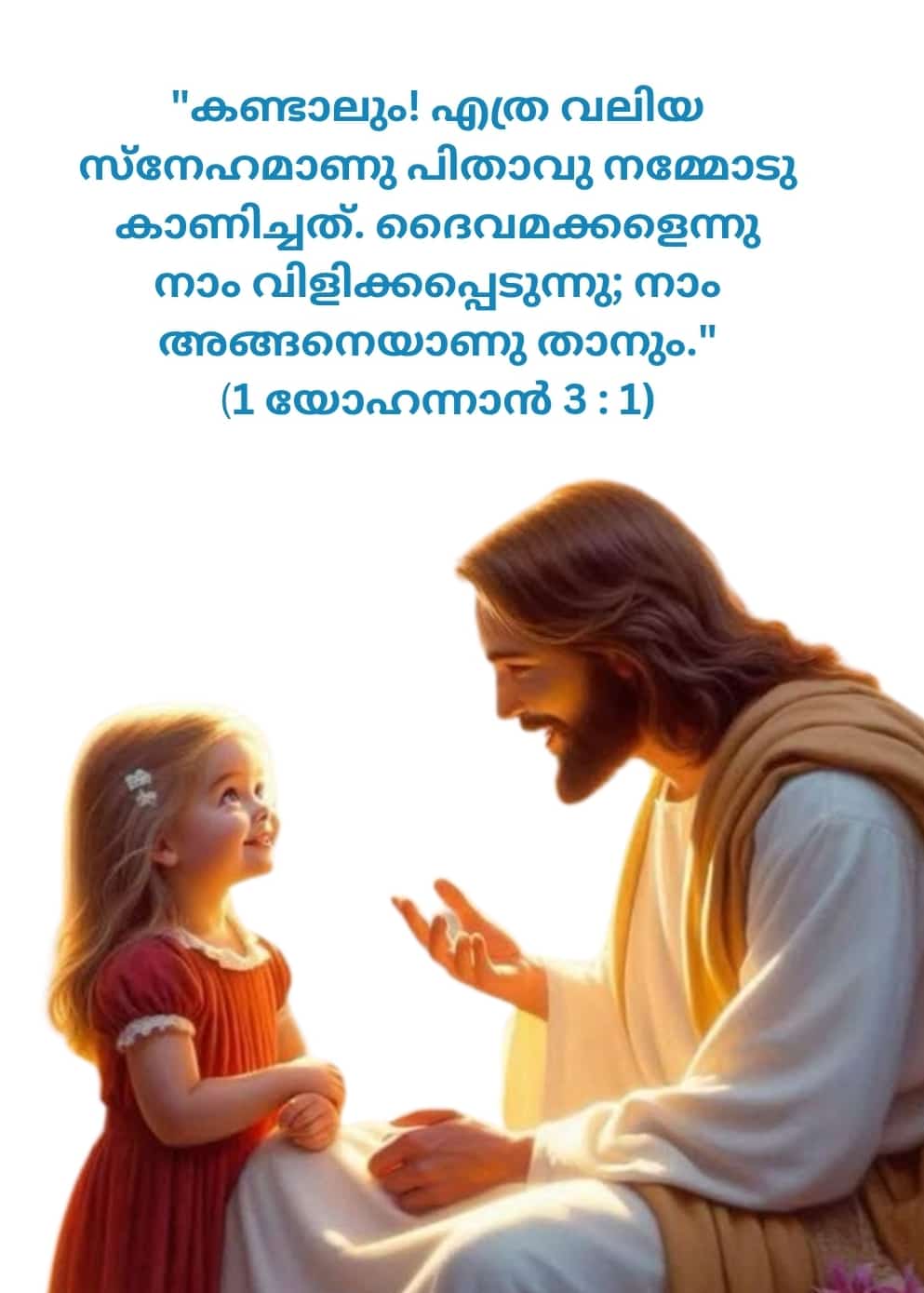 1 John 3, 1 | 1 യോഹന്നാൻ 3, 1