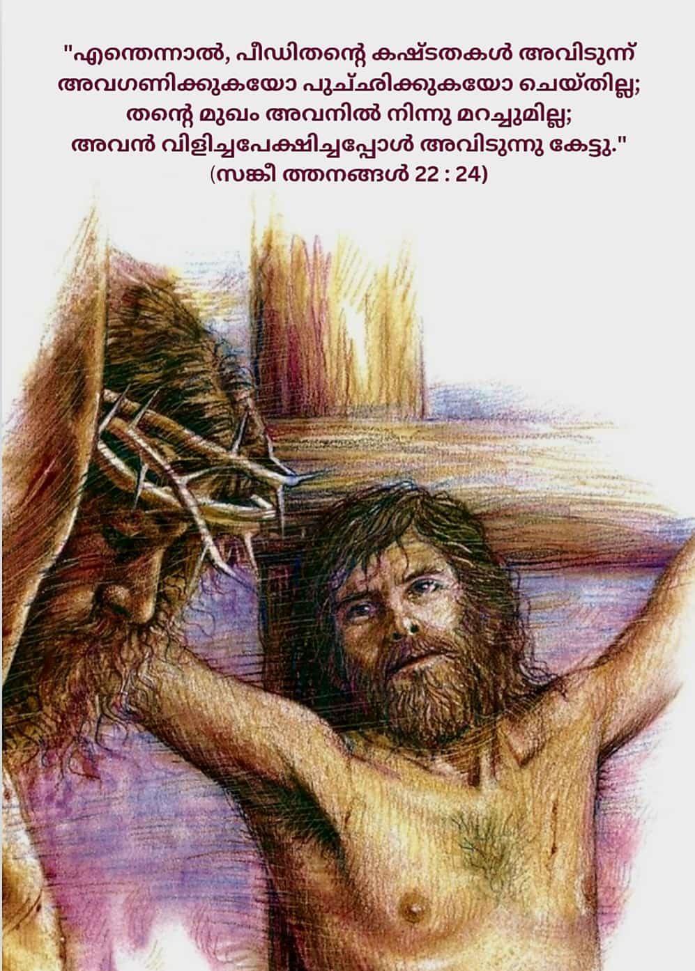 Psalms 22, 24 | സങ്കീർത്തനങ്ങൾ 22,&nbsp;24