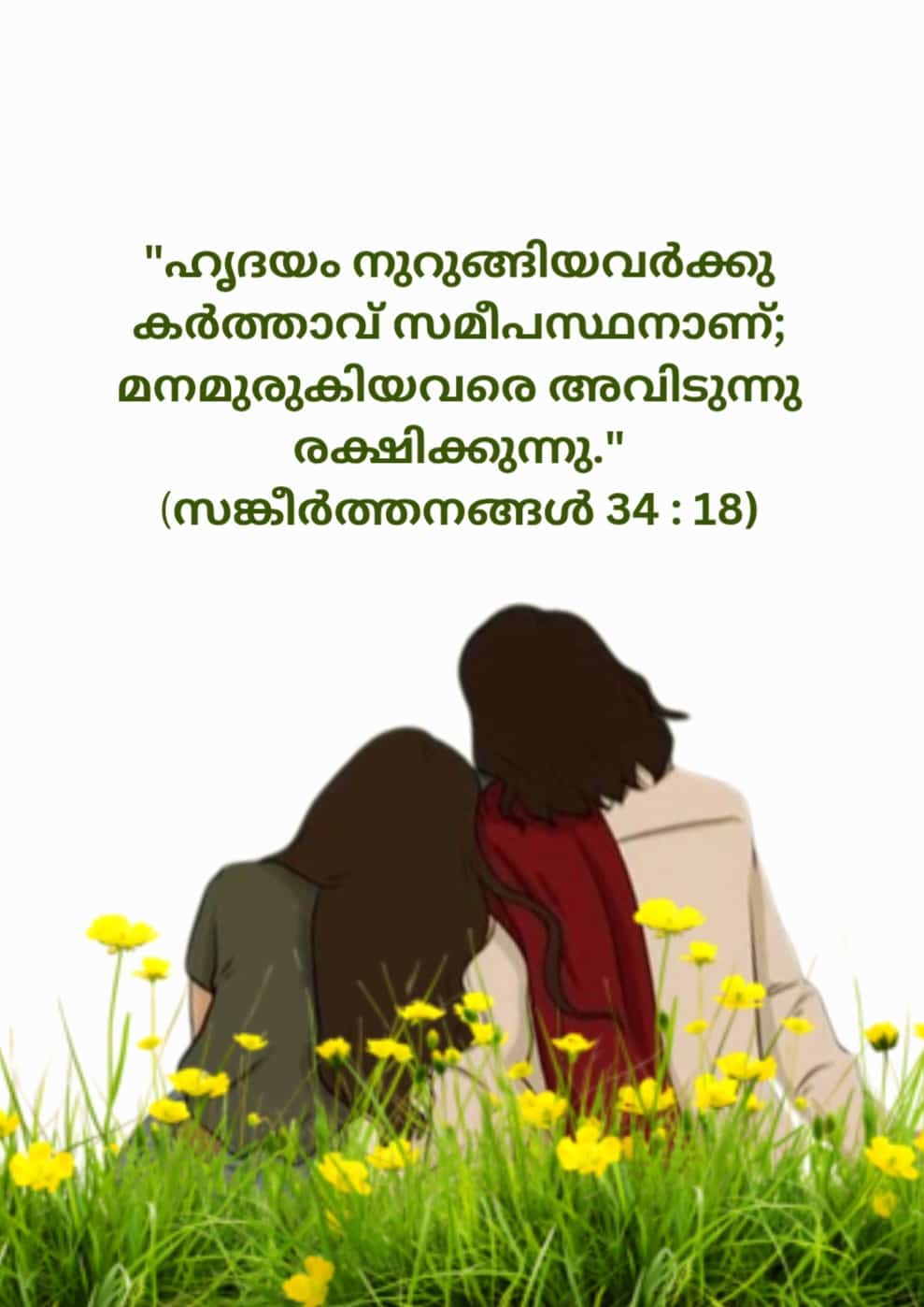 Psalms 34, 18 | സങ്കീർത്തനങ്ങൾ 34, 18