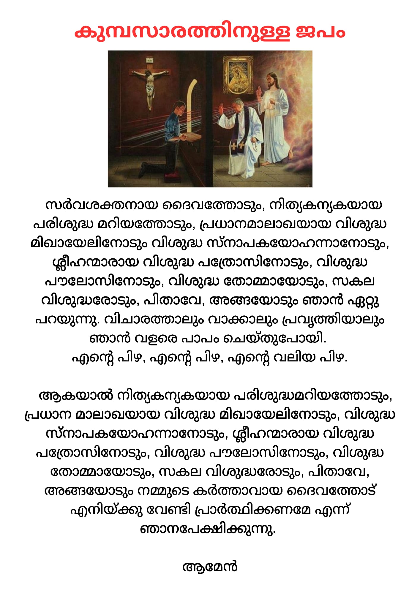 Kumbasarathinulla Japam | കുമ്പസാരത്തിനുള്ള ജപം