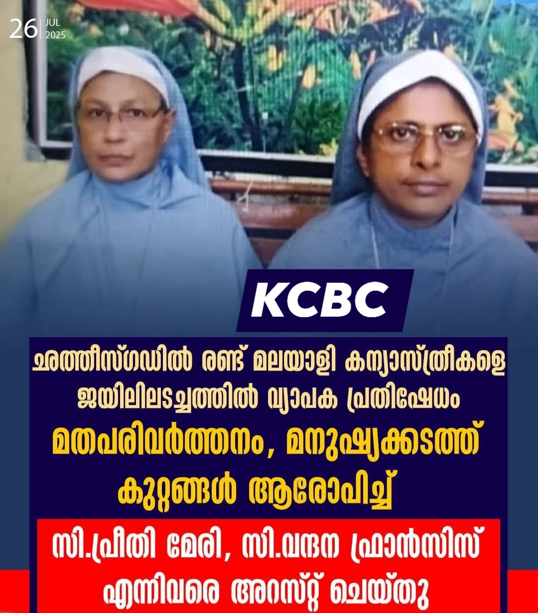 കന്യാസ്ത്രീകളുടെ അറസ്റ്റ്: മതസ്വാതന്ത്ര്യം അപകടത്തിൽ