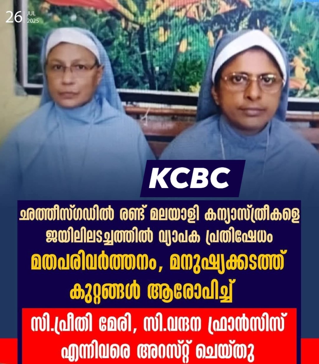 കന്യാസ്ത്രീകളുടെ അറസ്റ്റ്: മതസ്വാതന്ത്ര്യം&nbsp;അപകടത്തിൽ