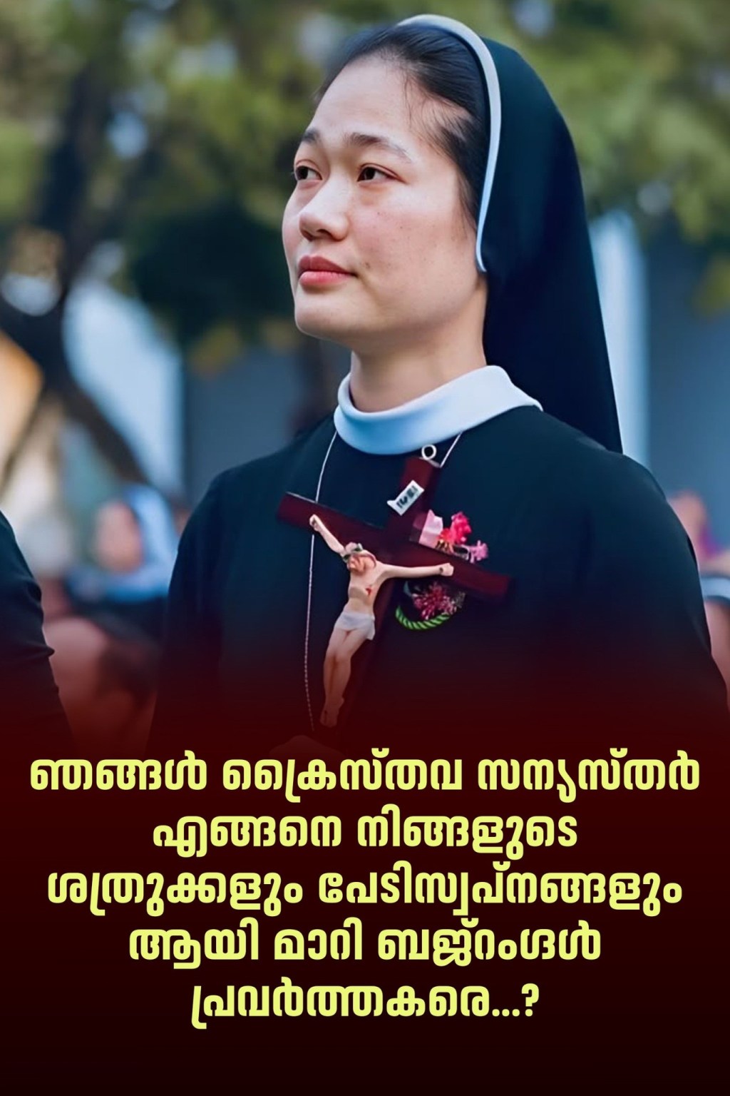 ഞങ്ങൾ എങ്ങനെ നിങ്ങളുടെ ശത്രുക്കളും പേടിസ്വപ്നങ്ങളുമായി മാറി?