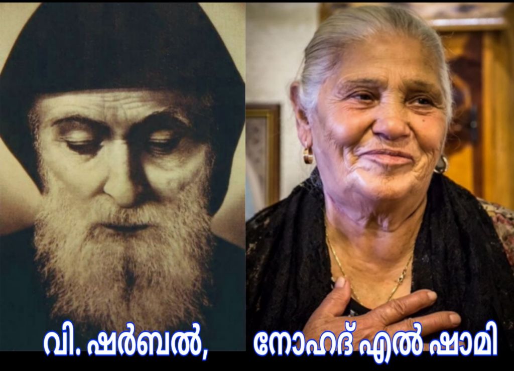 വിശുദ്ധ ഷർബൽ & നൊഹാദ് എൽ&nbsp;ഷാമി